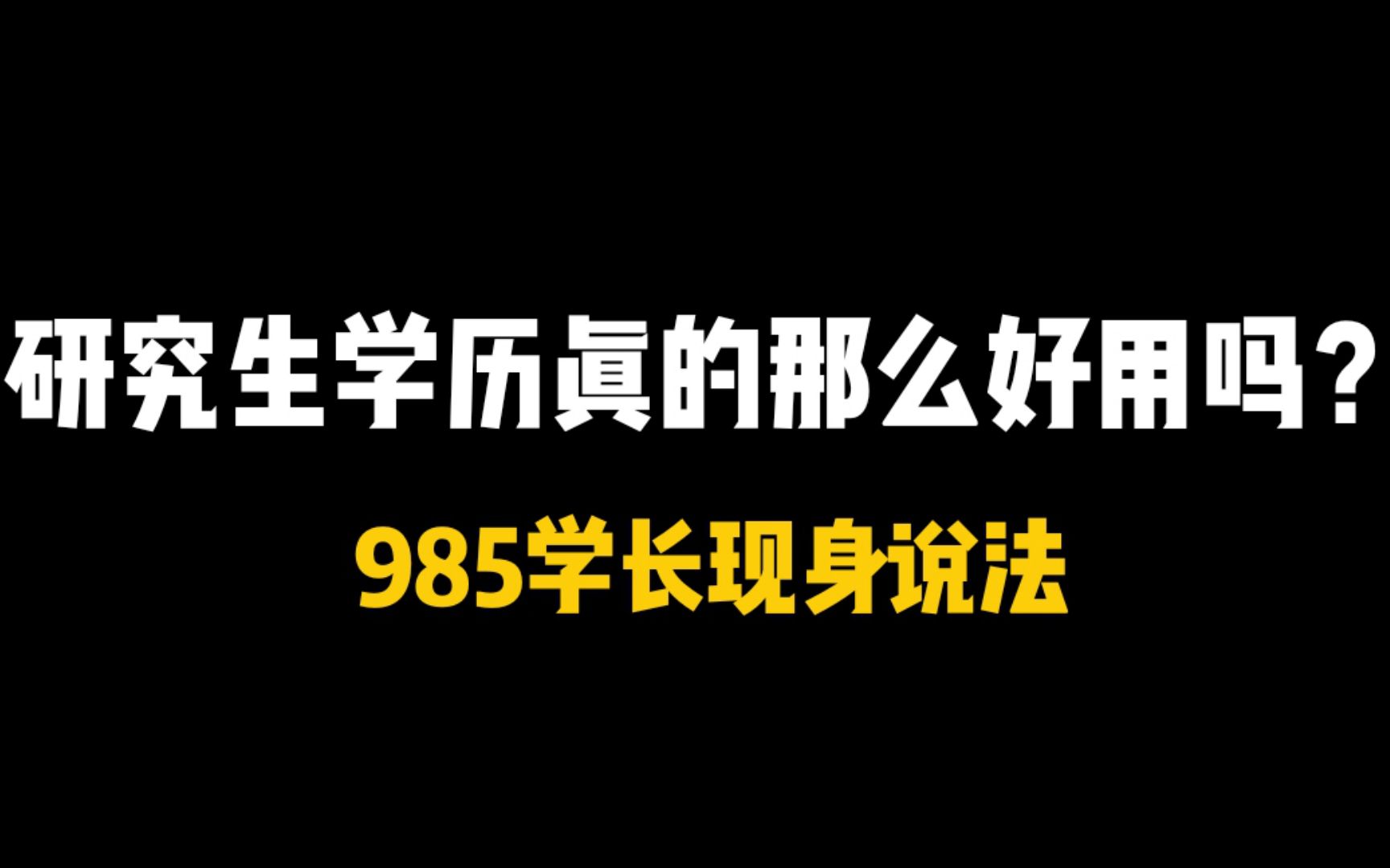 研究生学历真的那么好用吗?985学长现身说法哔哩哔哩bilibili