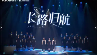 【战双帕弥什×彩虹合唱】法奥斯学院毕业曲《长路归航》