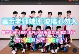 Download Video: 【TF三代颜值毒舌评价 玻璃心勿进】携友米奇老师一起来re三代啦