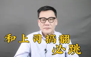 下载视频: 【李国庆】和上司搞翻必跳