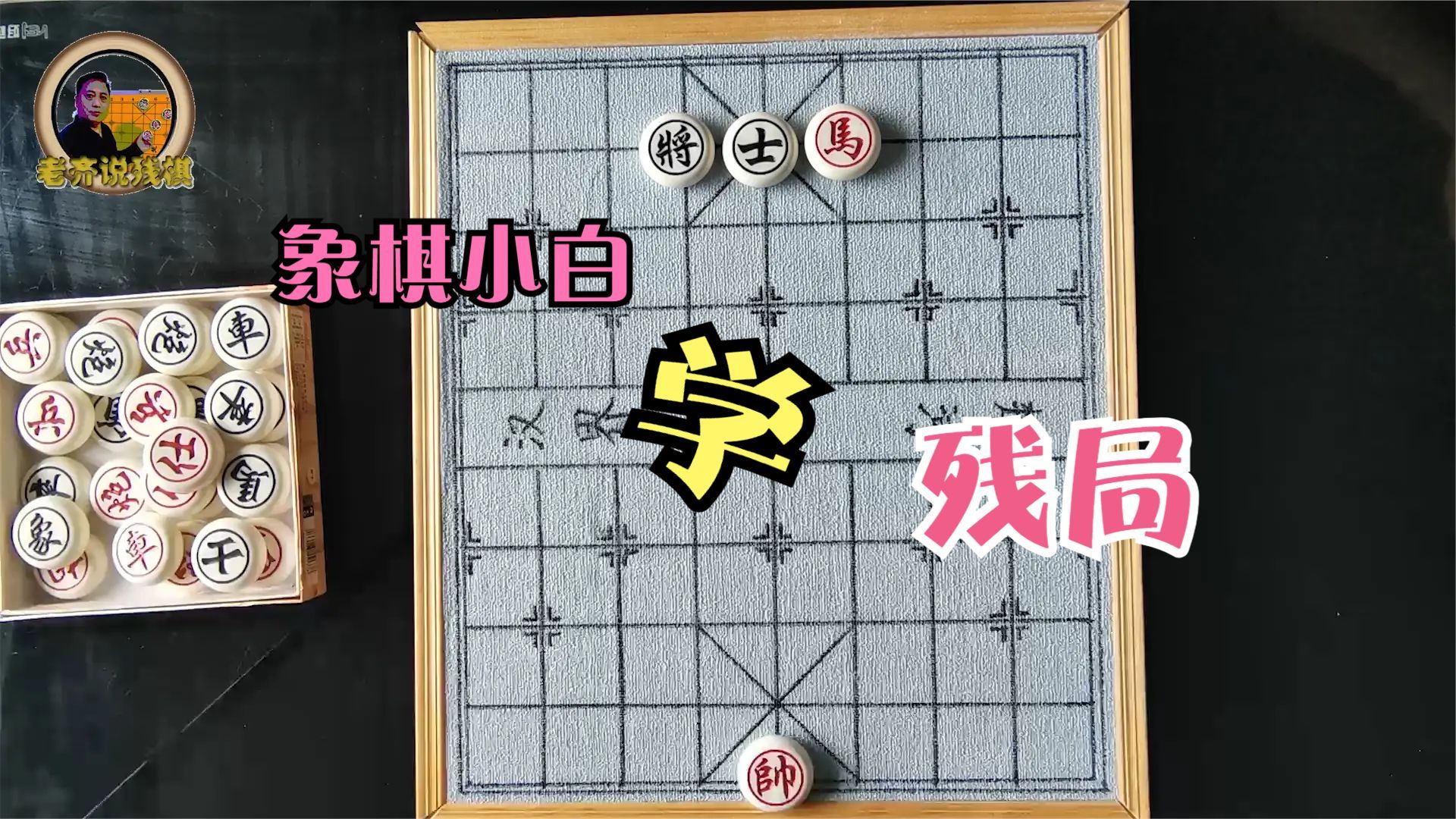 象棋单马擒单士图片