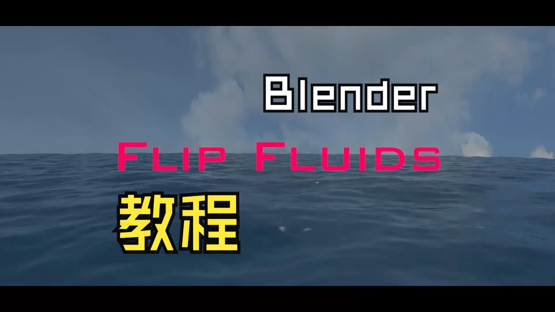 Blender教程|流体模拟哔哩哔哩bilibili