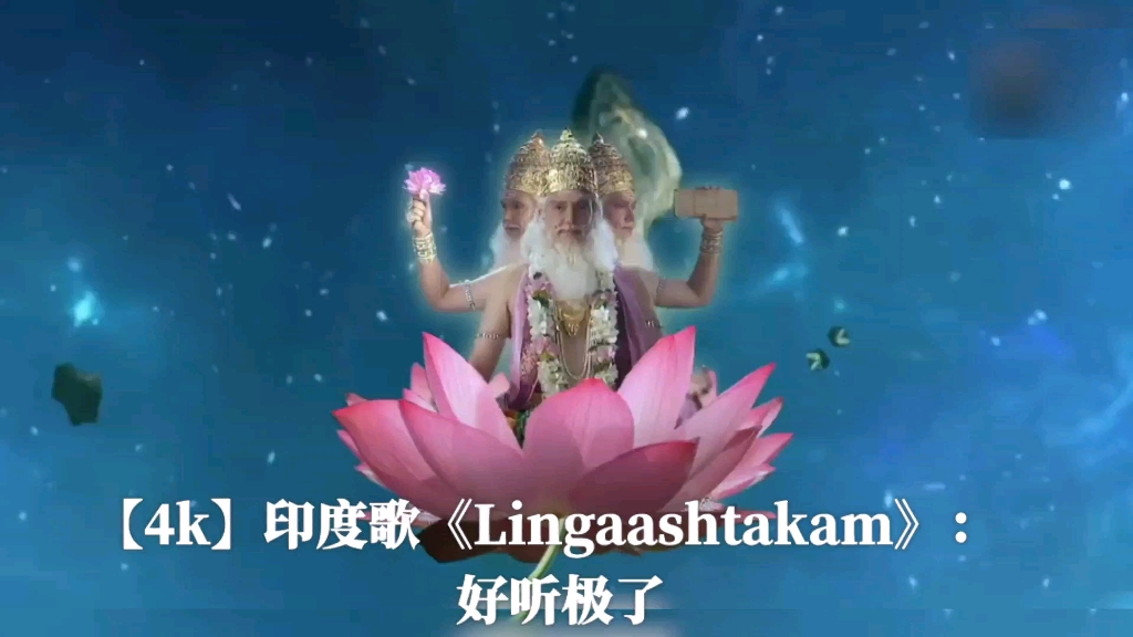 印度歌《Lingaashtakam》:好听极了哔哩哔哩bilibili