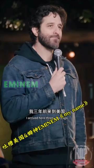 吐槽美国&姆神EMINEM《my name is》哔哩哔哩bilibili