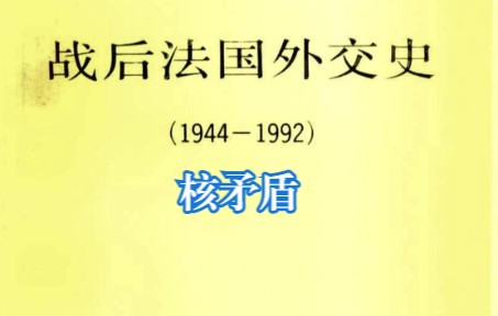 第二小节 核矛盾  第六节 戴高乐与美国  第三章 《战后法国外交史(19441992)》哔哩哔哩bilibili