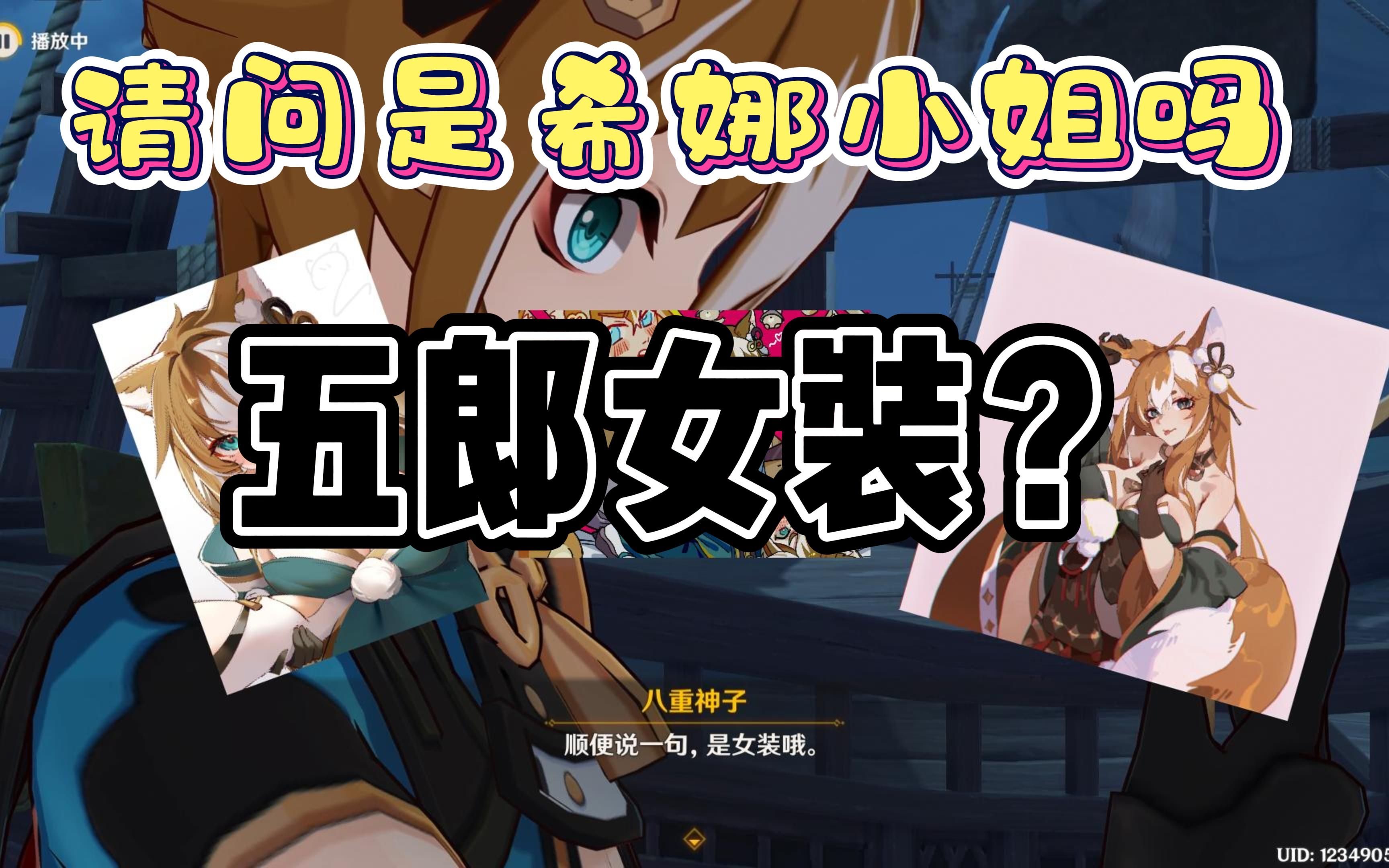 原神堇庭华彩五郎女装请问是希娜小姐吗流口水