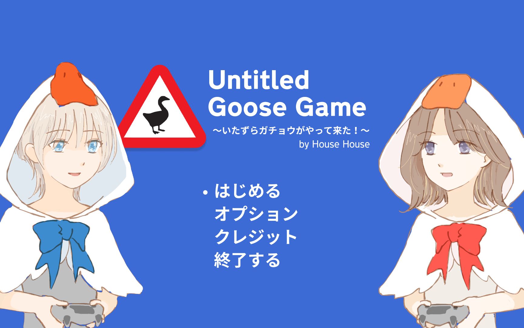 [图]【YT直播回放】《Untitled Goose Game》（鹅作剧）花近＆そらこ双鹅PLAY！#1