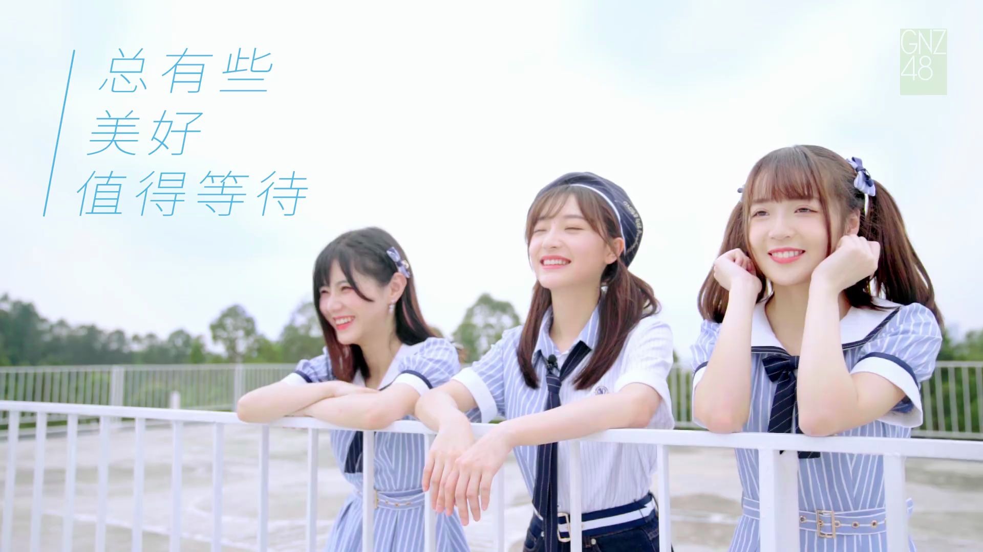 【gnz48】你点知听日一定会好天噶?