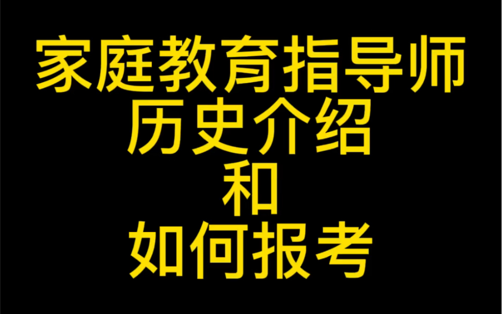 家庭教育指导师证书历史背景和如何选择培训机构、报考哔哩哔哩bilibili