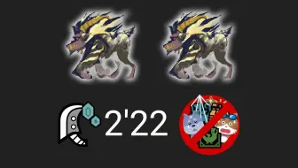 【MHRS】流斩大剑 双狮激天 2分22秒 三无规则