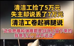 清洁工捡了5万元 失主却说丢了7万元