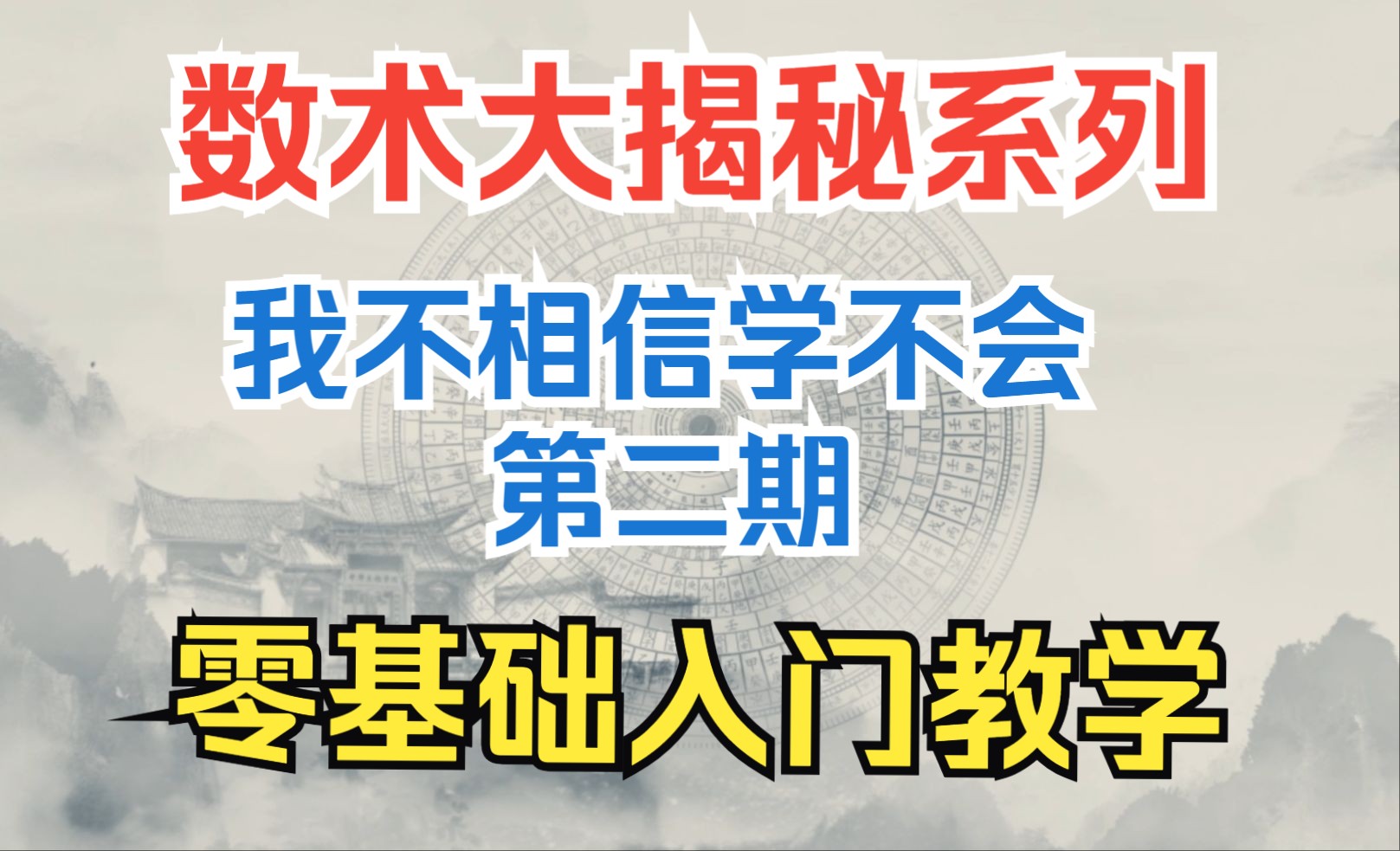 【全网最完整零基础教学】传统数术很难嘛?第二期:学习五行理论!哔哩哔哩bilibili