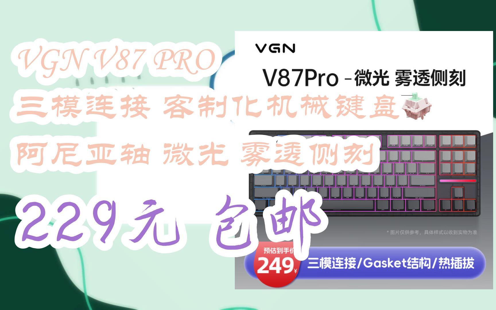【11好礼】vgn v87 pro 三模连接 客制化机械键盘 阿尼亚轴 微光 雾透