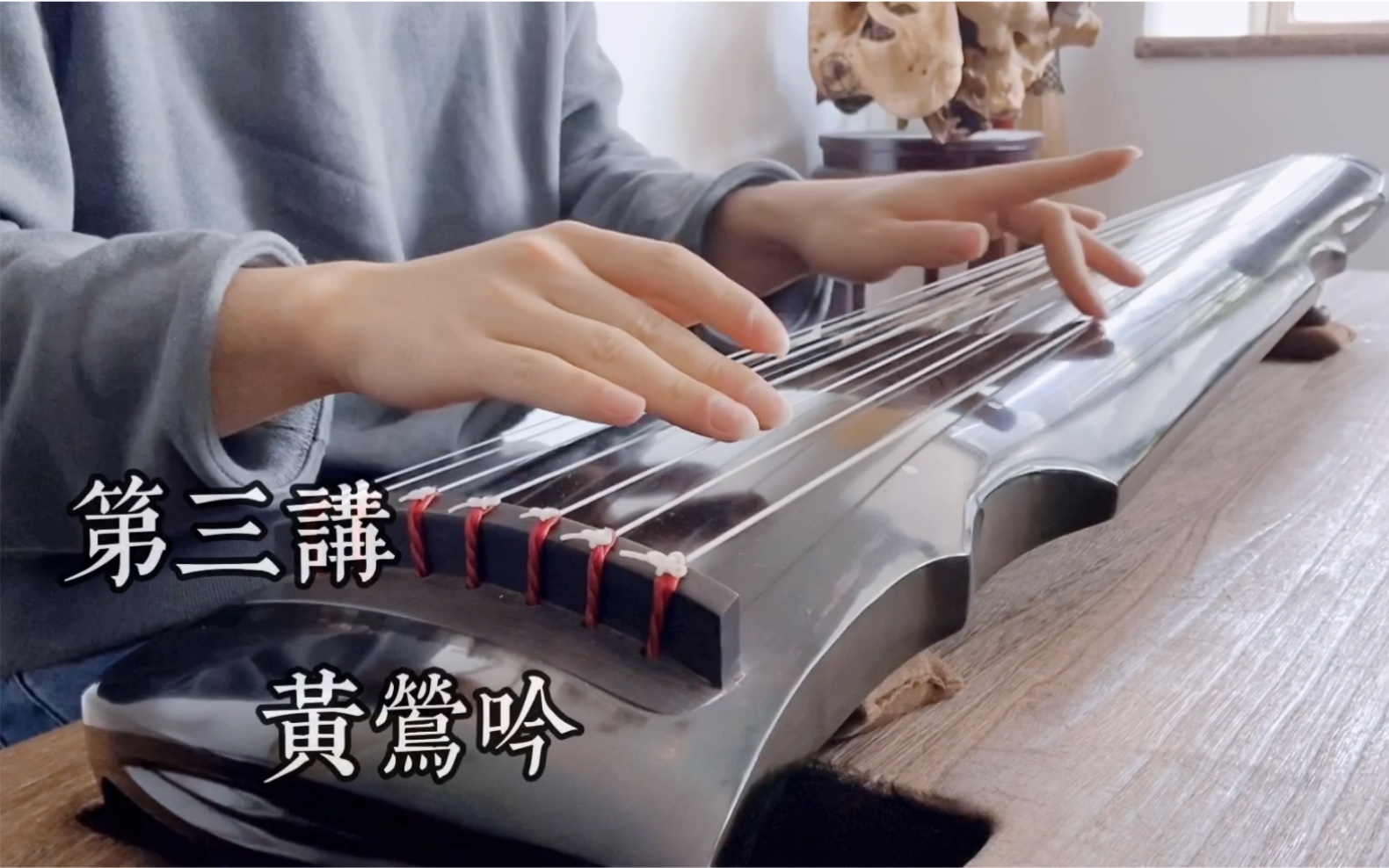 03霁雪山房古琴公益免费课程第三课黄莺吟