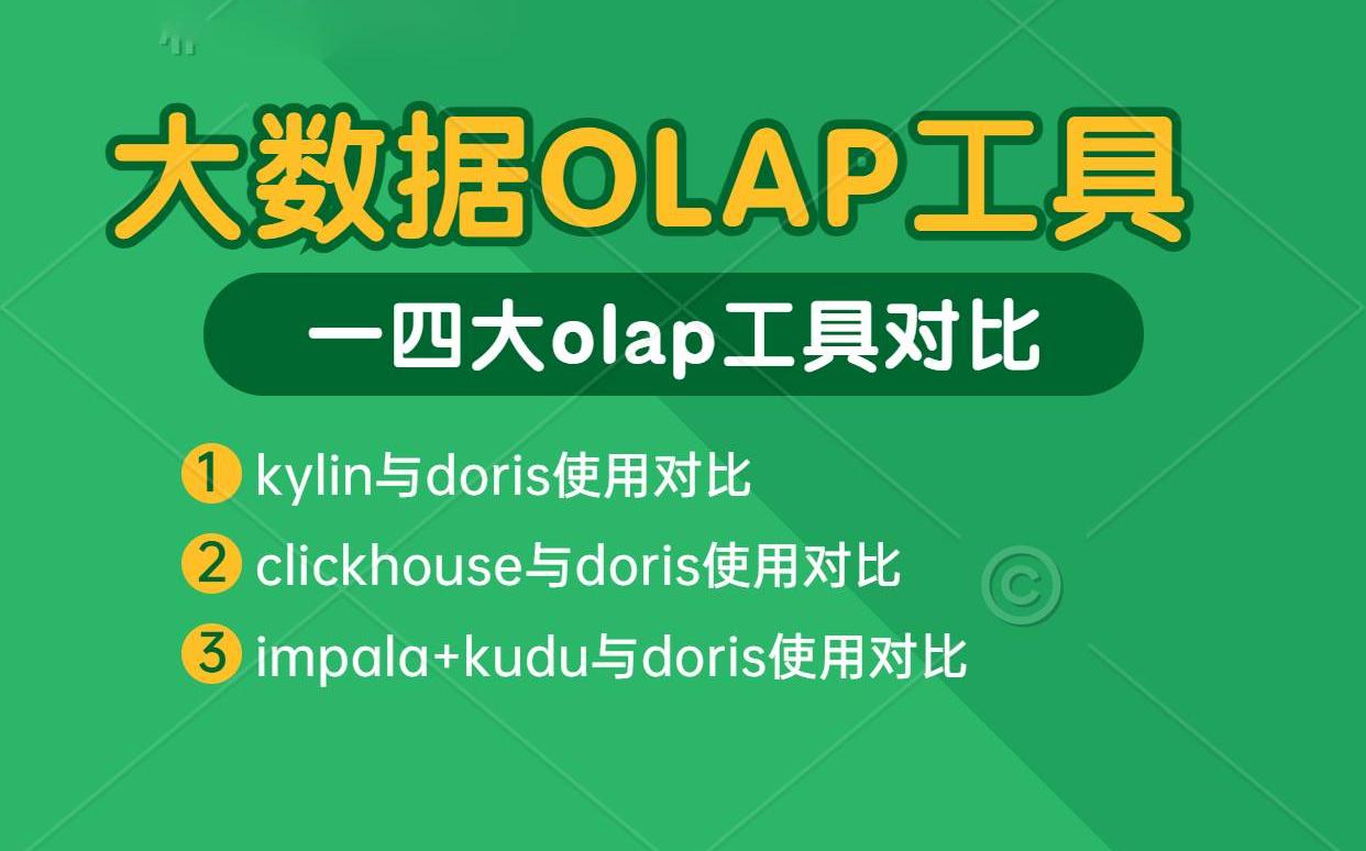 大数据OLAP工具性能对比,kylin,clickhouse,impala,doris对比优劣势哔哩哔哩bilibili