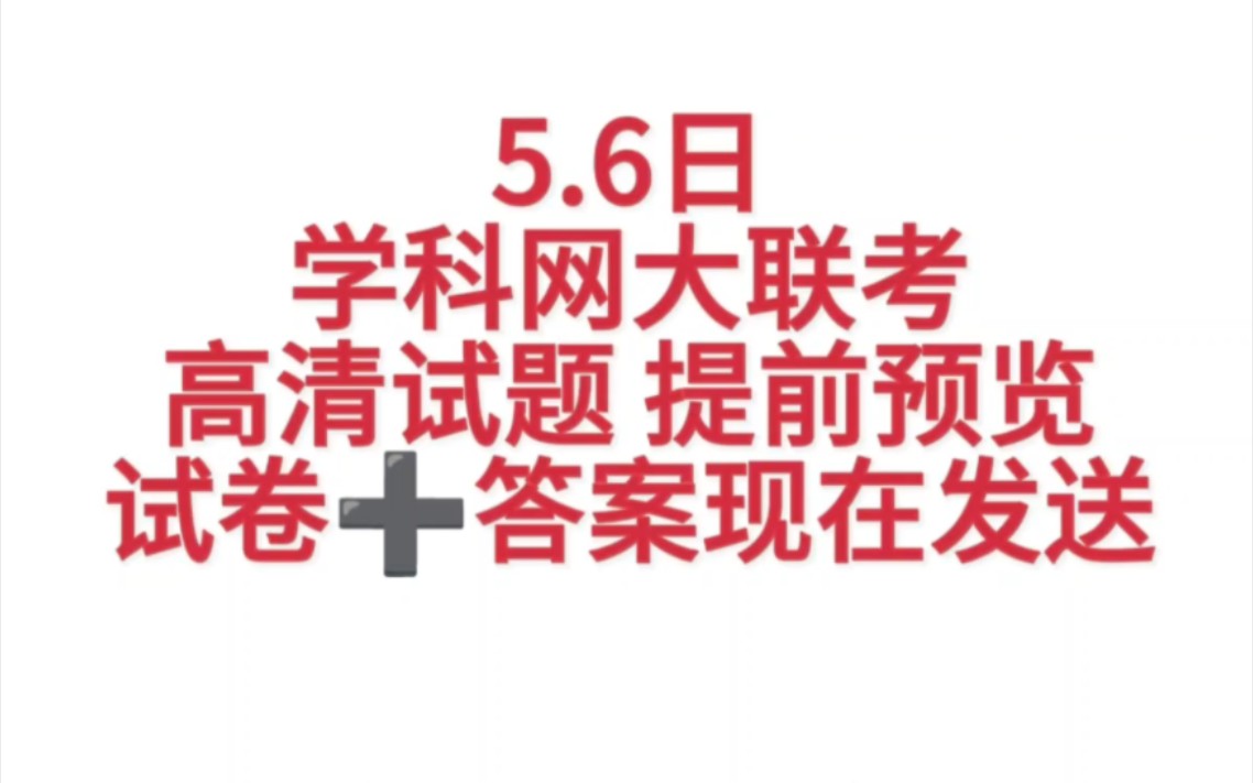 发送完毕!新疆学科网大联考暨2024届新疆高三学科网5月大联考哔哩哔哩bilibili