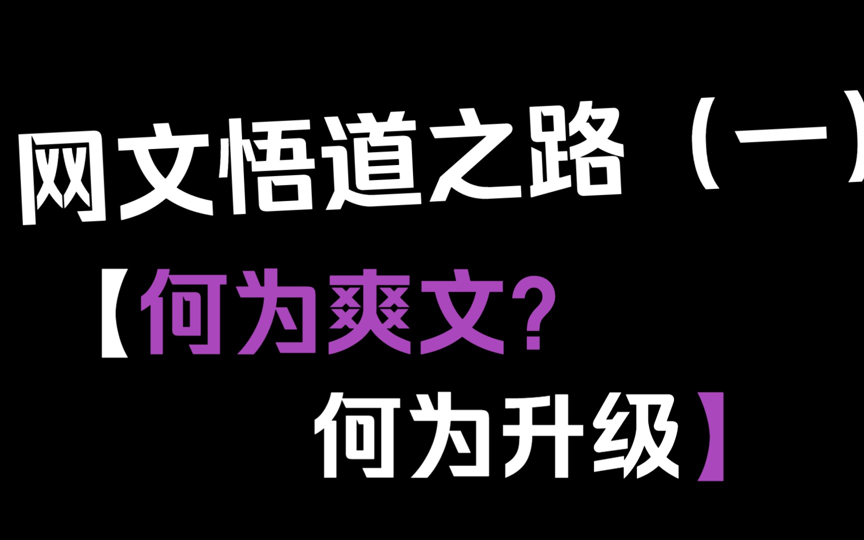 从零开始的网文畅销之路(一)哔哩哔哩bilibili