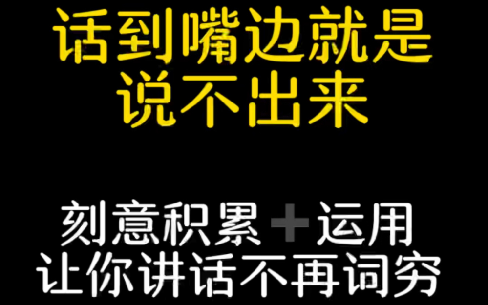 刻意积累,熟练运用,才能从根本上解决讲话词穷哔哩哔哩bilibili