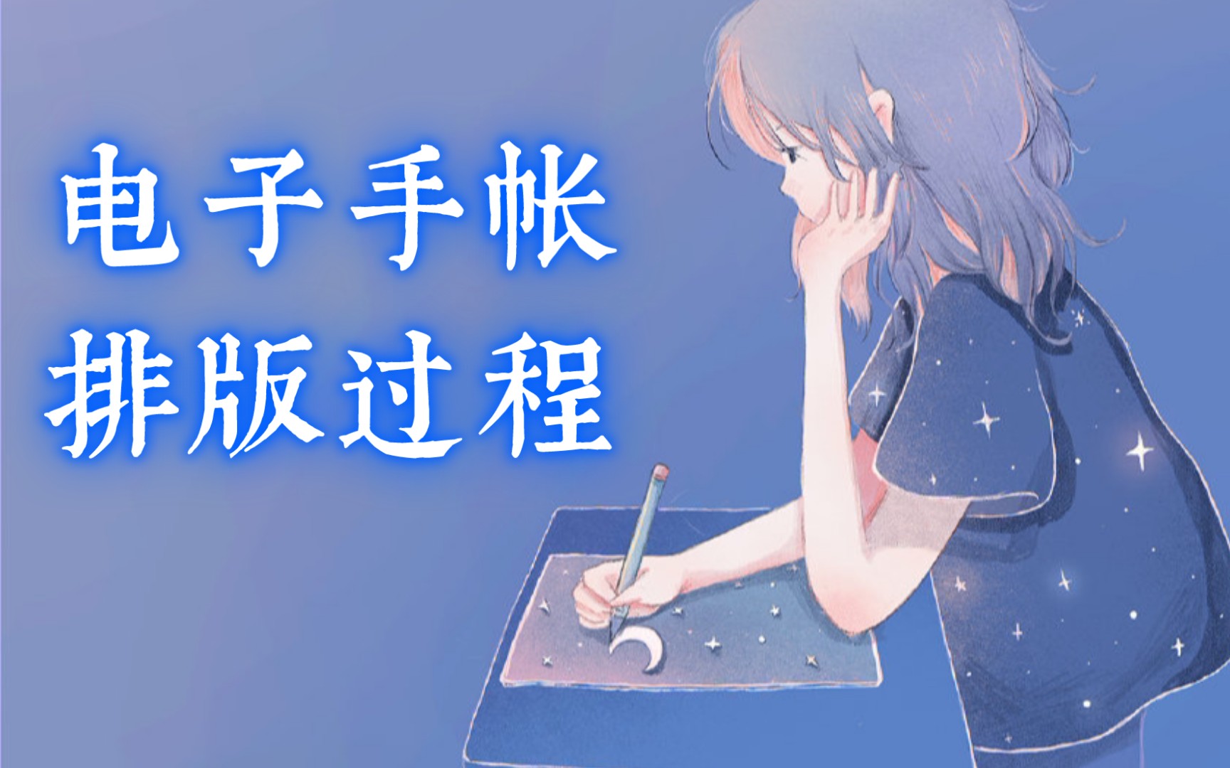 【青柠手帐】电子手帐排版过程哔哩哔哩bilibili