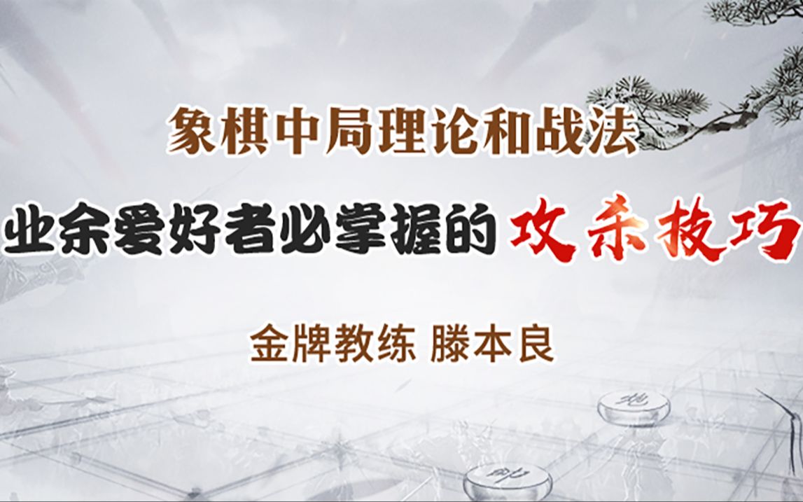 【象棋中局理论和战法】开局理论和建立布局系统桌游棋牌热门视频