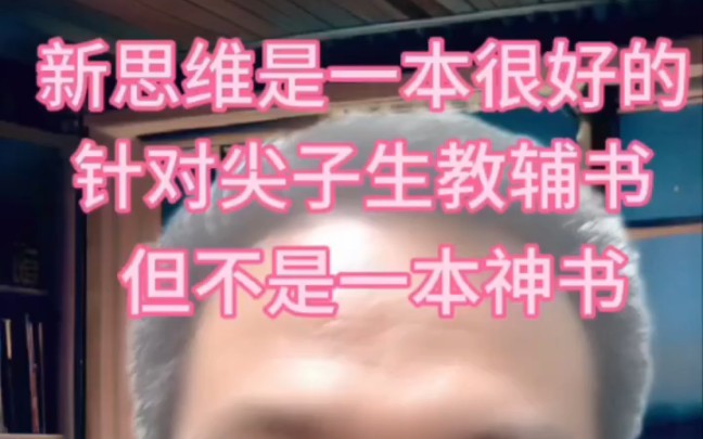 新思维是一本很好的尖子生教辅书但不是神书,充其量是锦上添花,上面有很多压轴题,老吴题题拆解.#七年级数学新思维 #八年级数学新思维 #数学思维 ...