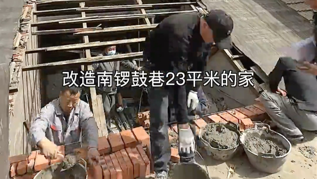 南锣鼓巷23平米平房爆改 改造过程虽少，改造后的结果确非常惊艳！
