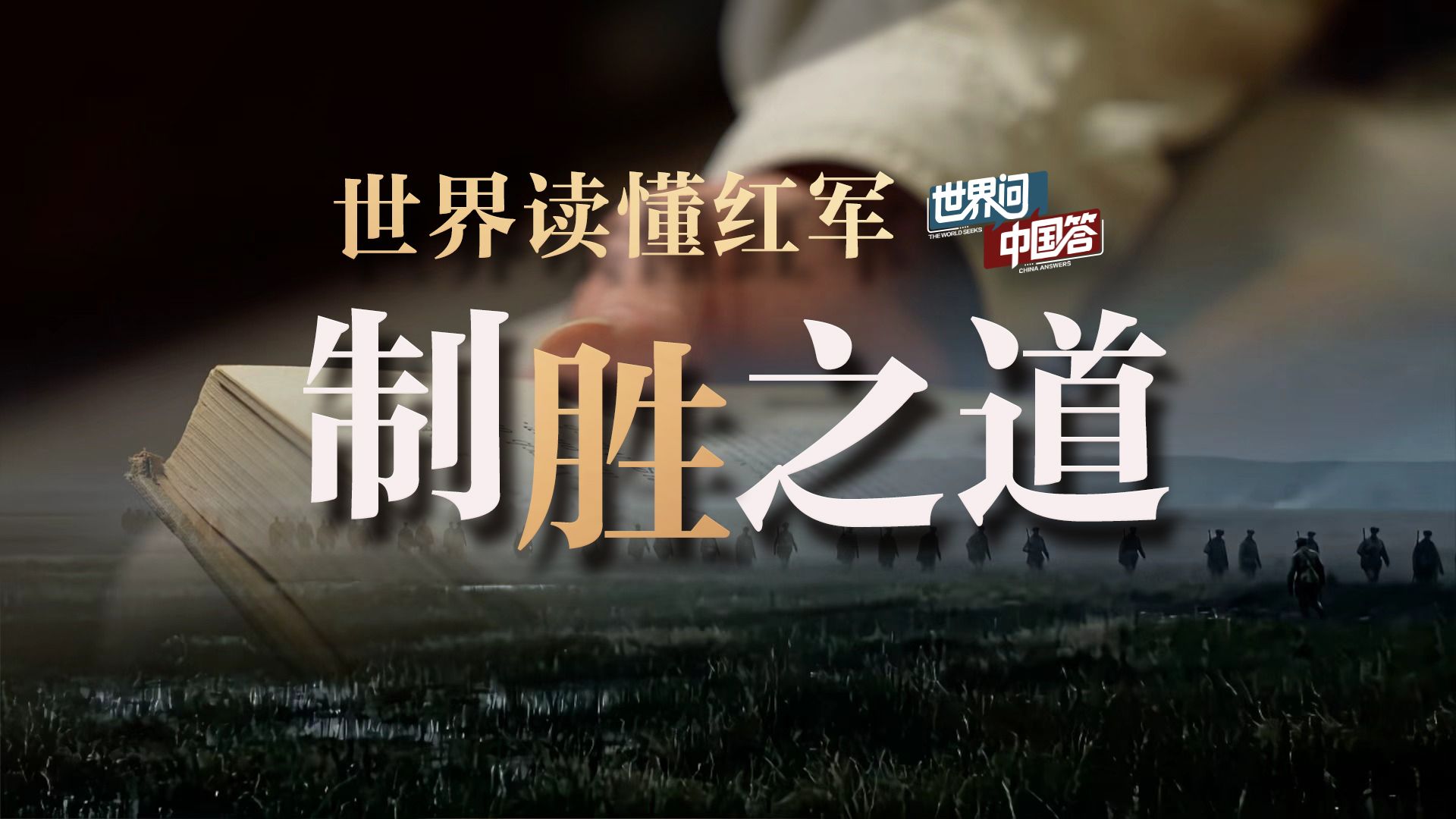 外国人反复追问为什么红军能取得长征胜利
