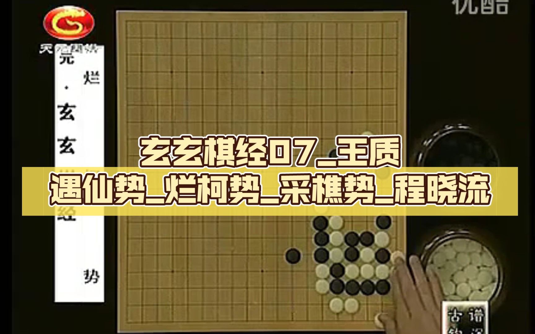 玄玄棋经07王质遇仙势烂柯势采樵势程晓流桌游棋牌热门视频