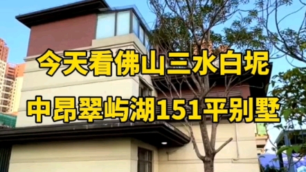 今天看佛山三水白坭中昂翠屿湖别墅,建面151平方,赠送花园120平方,三层高,没有地下室.#佛山别墅哔哩哔哩bilibili