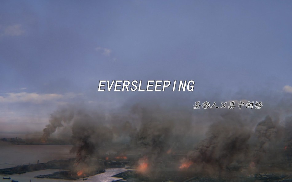 [图]【特利迦奥特曼/圣彰人×真中剑悟】Eversleeping/永眠