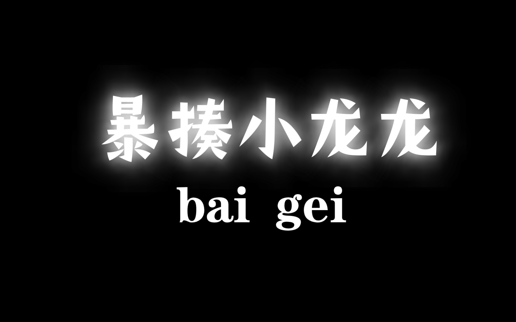 [图]2分18秒击杀末影龙