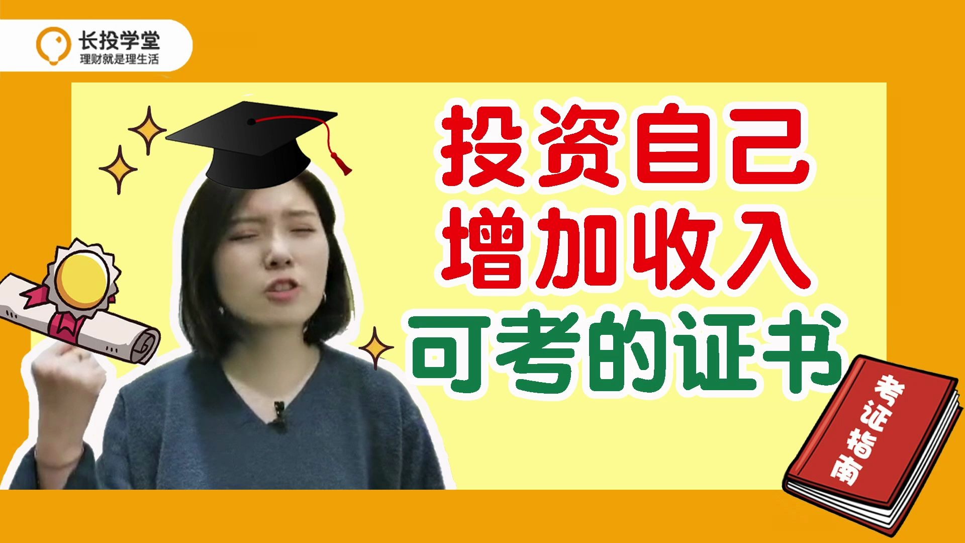 【理财小课堂】投资自己、增加收入可考的证书有哪些哔哩哔哩bilibili