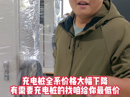 充电桩全系价格大跳水,有需要充电桩的老铁找咱源头厂家准没错!#充电桩#双枪直流快充#充电站建设#年底清库存#创联汇通电气哔哩哔哩bilibili