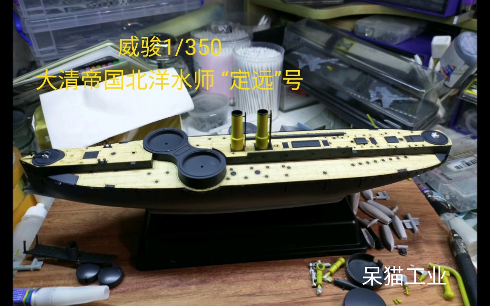 大清帝国北洋水师“定远”号,1/350威骏模型(2)【呆猫工业制作28】哔哩哔哩bilibili