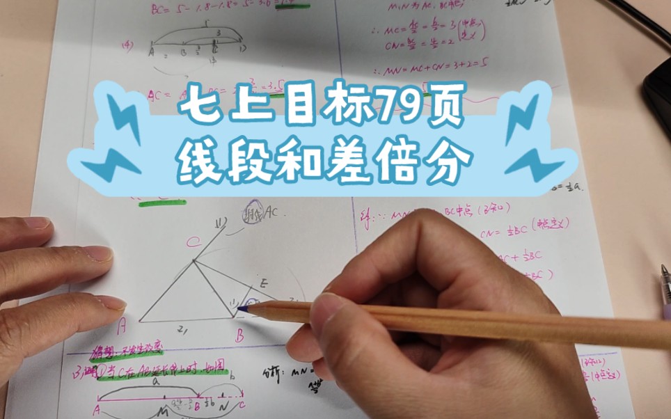 [图]七上目标79页线段和差倍分