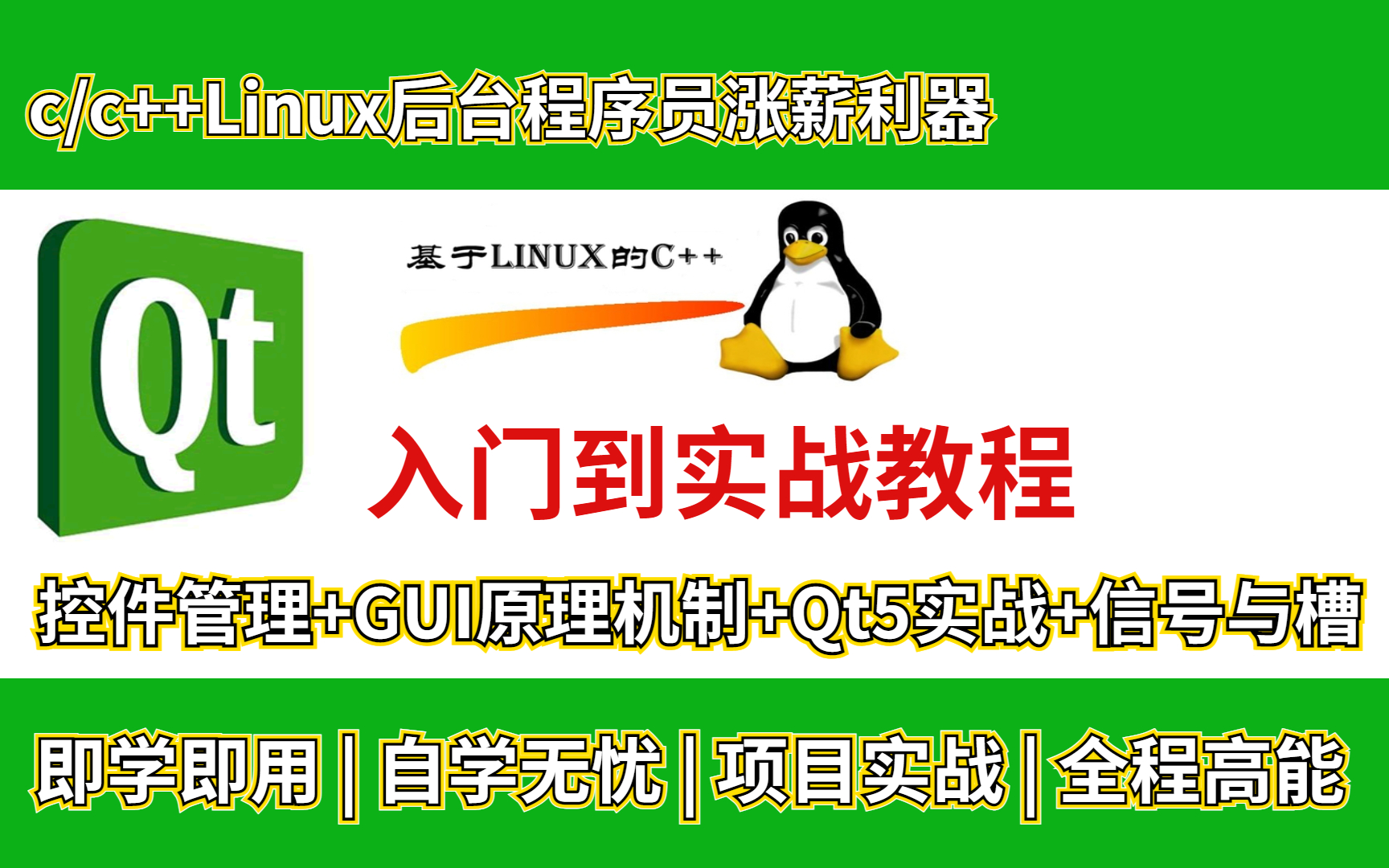 [图]【持续更新】QT入门到实战教程||（OpenCV+信号与槽机制+GUI+QT5实战+Quick+控件管理）等知识点详解！