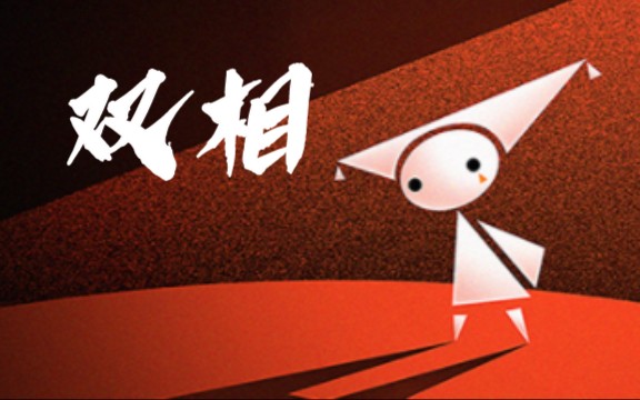 《双相》全通关攻略 以游戏为声 关注双相情感障碍