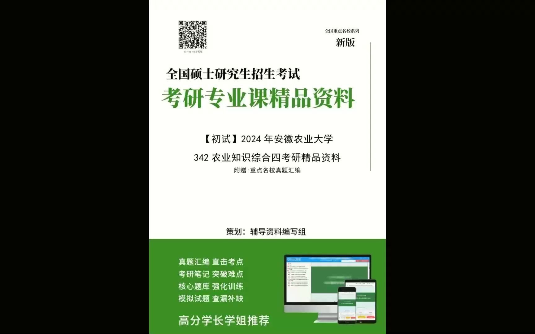 2024年安徽农业大学342农业知识综合四考研精品资料(今日/更新)哔哩哔哩bilibili