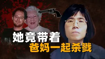 她带着爸妈一起杀人，只为夺回女儿？加州华裔三口之家血案