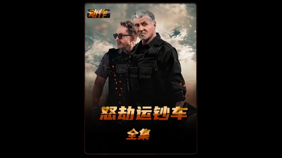 一口气看完一部电影:动作|怒劫运钞车|武装悍匪抢劫运钞车1500万,真实