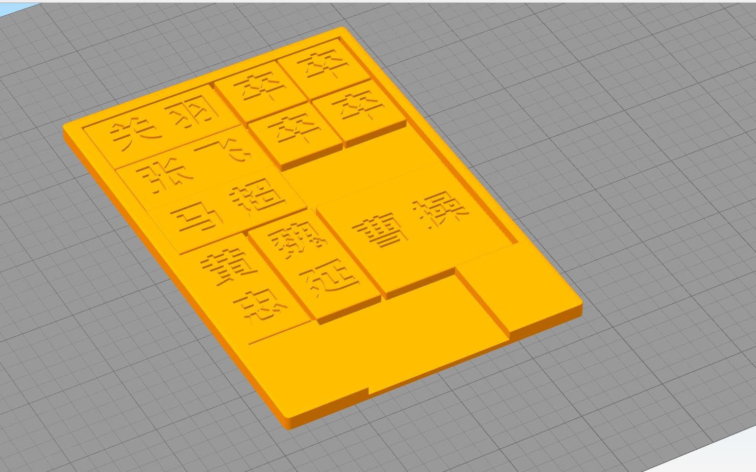 [图]3Ds max建模-第28期-华容道游戏-[知行远-3D打印]