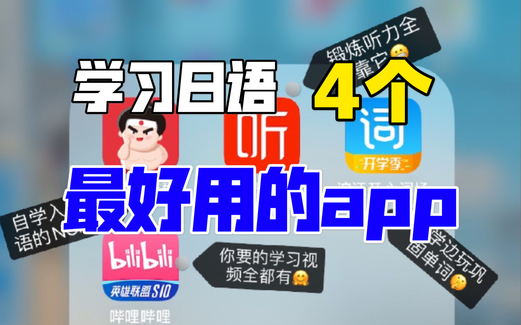 学习日语4个超好用app|神仙软件|碎片时间学习哔哩哔哩bilibili