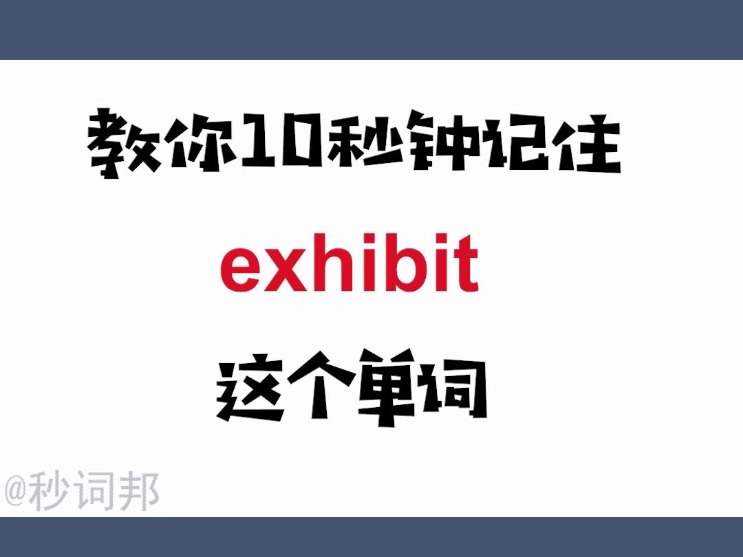 exhibit的谐音趣味记忆法秒词邦中高考核心单词速记提分软件哔哩哔哩bilibili