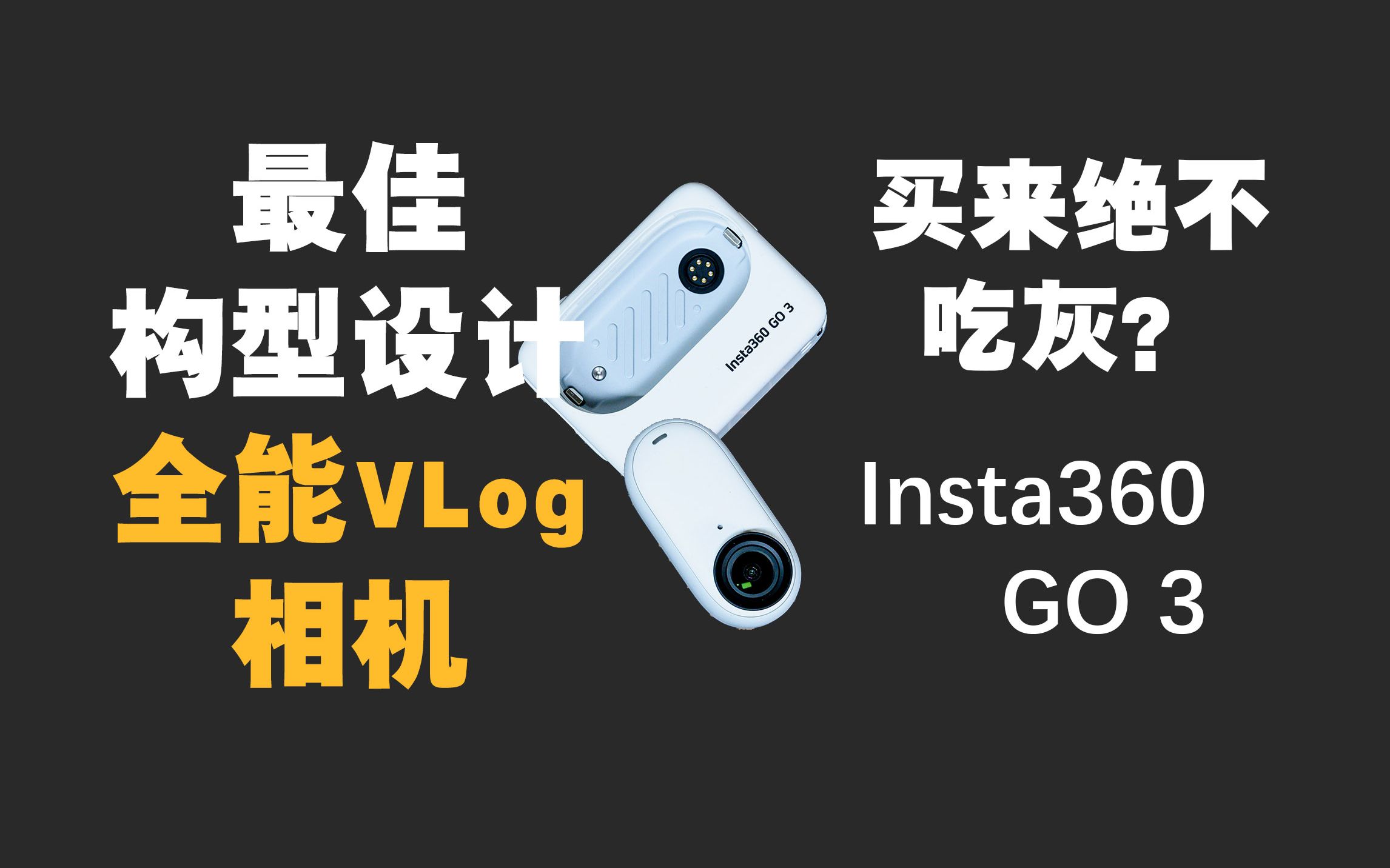 【野火 影像】买来绝不吃灰?Insta360 GO 3 不止运动相机,最佳设计构型的完美VLog相机【WildFire野火生活频道】哔哩哔哩bilibili