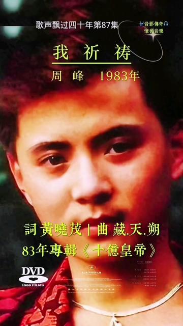 周峰经典歌曲《我祈祷》,40年过去,如今听来依然好听哔哩哔哩bilibili