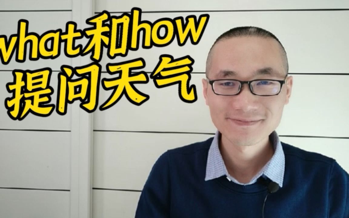 有同学问:what和how提问天气的区别是什么?哔哩哔哩bilibili