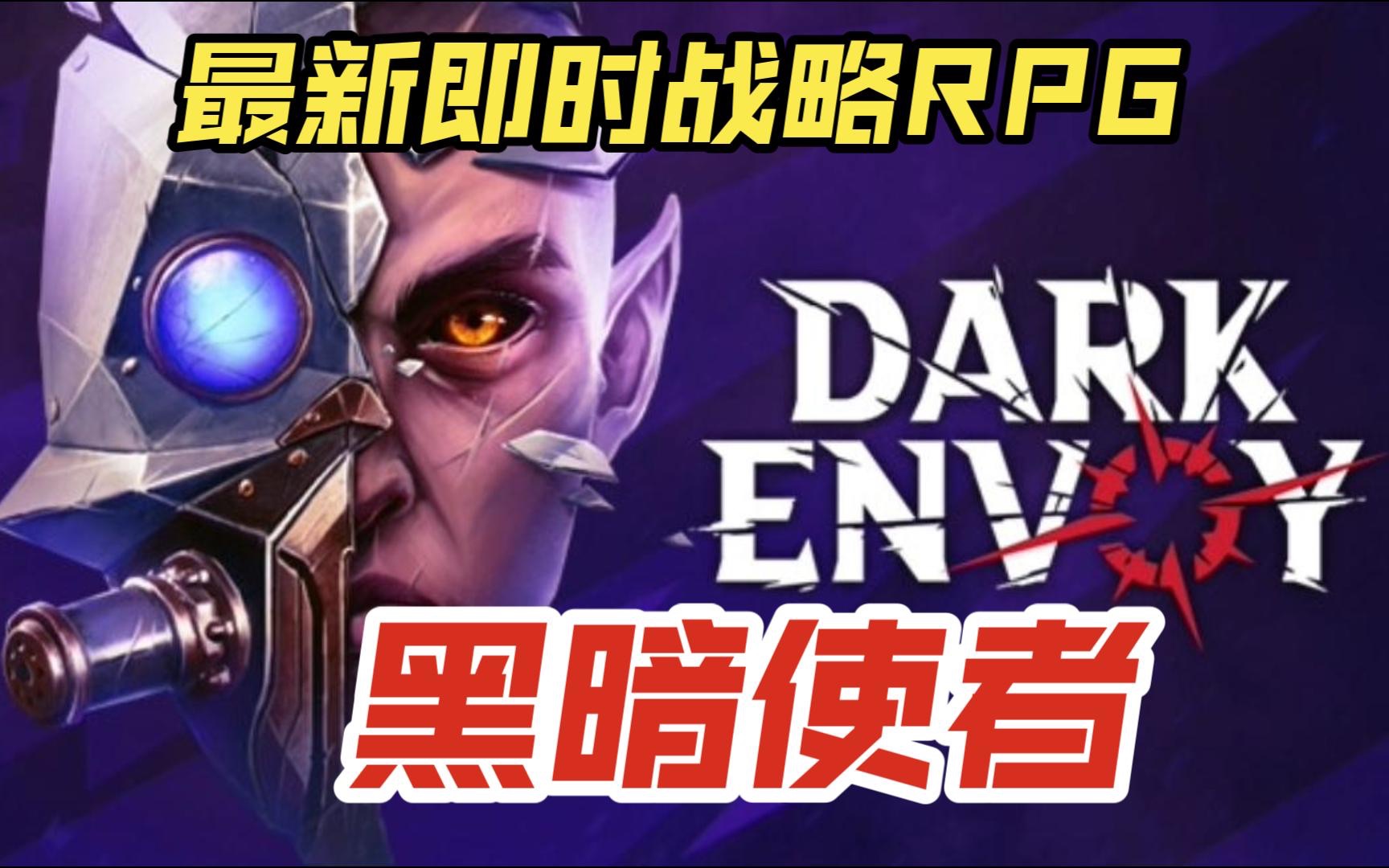 [图]《黑暗使者 Dark Envoy》修改器，一键关注。