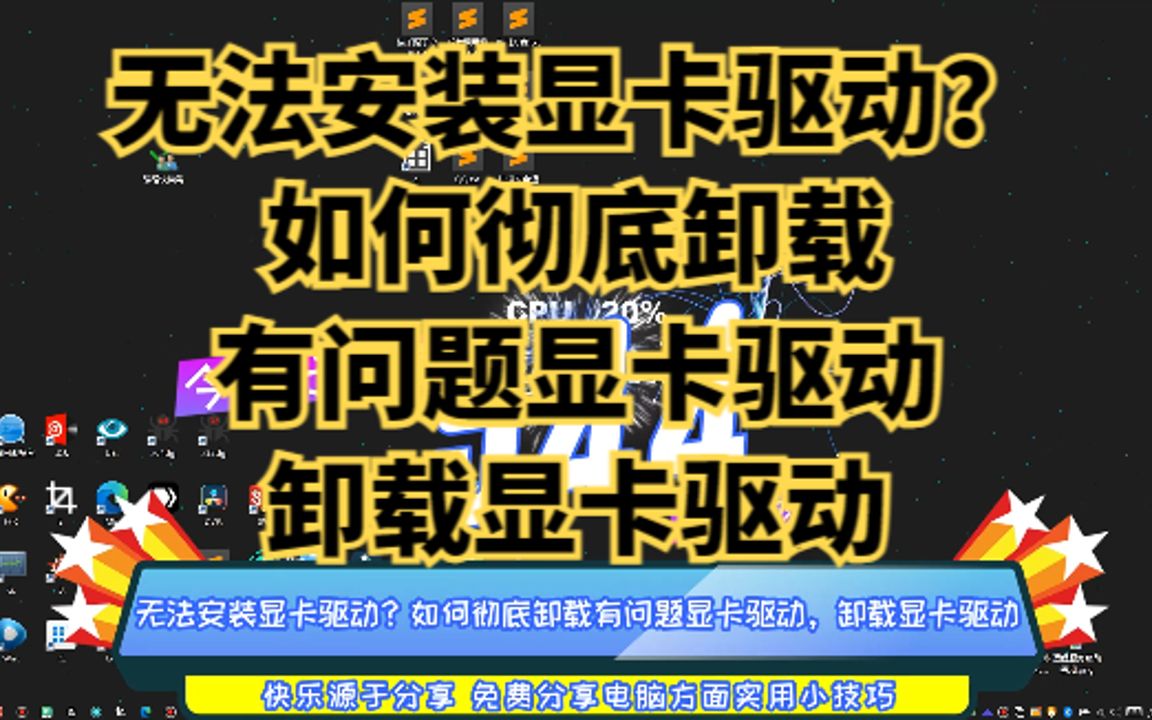 无法安装显卡驱动?如何彻底卸载有问题显卡驱动,卸载显卡驱动哔哩哔哩bilibili