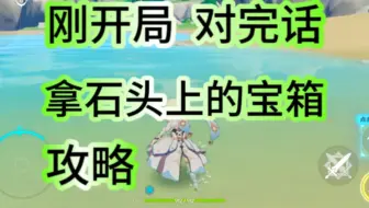 原神开局怎么拿对面石头上的宝箱