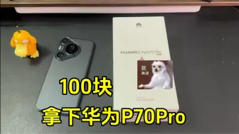 Download Video: 100块华为P70Pro开箱测评